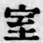 字室