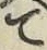 文字て