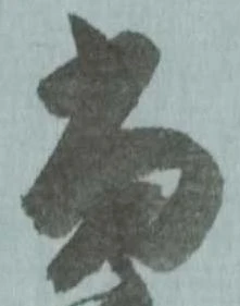 位置定マレル當