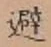 Character 避