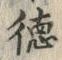 글자 徳