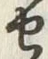 글자 裳