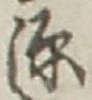 글자 源