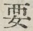 글자 要