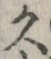 久 위치 확인됨