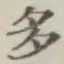 글자 多