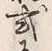 글자 式