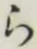 글자 ら