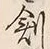 文字創
