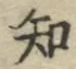 글자 知