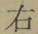 文字右