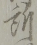 位置定マレル所