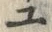 “ユ”字