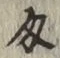 Character 匁