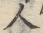 글자 人