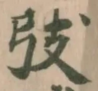 𢎼 위치 확인됨