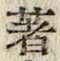 글자 著