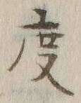 글자 度