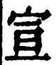 文字宣