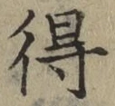 글자 得