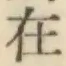 글자 在