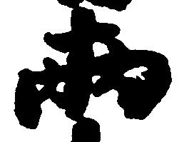 已定位両