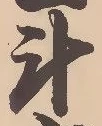 斗 위치 확인됨