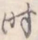 时 위치 확인됨