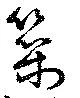 築 위치 확인됨