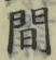글자 間