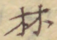 文字林