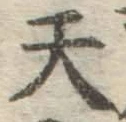 字天