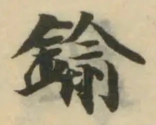 鍮の位置