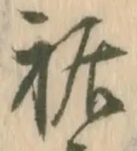 Đã định vị 裾