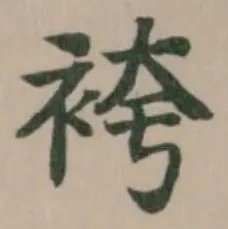 袴の位置