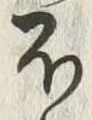 글자 ほ