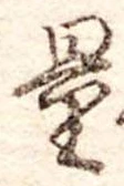 Đã định vị 量