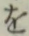 字を