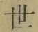 글자 世