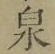 字泉