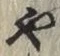 글자 や
