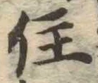 位置定マレル住
