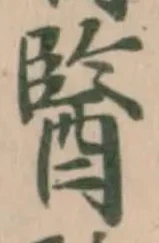 𨢒の位置