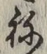 𡨸ね