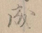 位置定マレル成