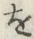글자 を