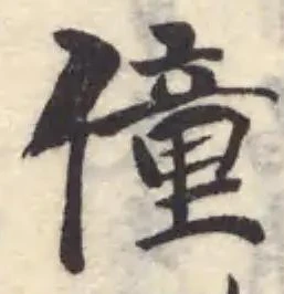 Đã định vị 僮