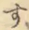 글자 す