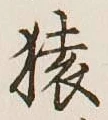 字猿
