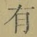 文字有